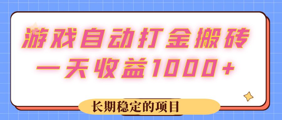 [虚拟项目]（12669期）游戏 自动打金搬砖，一天收益1000+ 长期稳定的项目