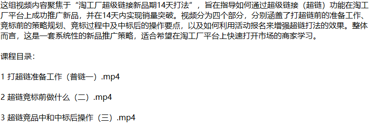 [国内电商]（12600期）淘工厂新品爆单秘籍：揭秘超链打法，从零开始打造市场爆款-第2张图片-智慧创业网