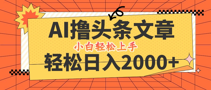 [虚拟项目]（12745期）AI撸头条最新玩法，轻松日入2000+，当天起号，第二天见收益，小白轻松...