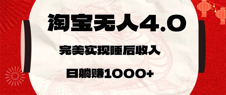 [直播玩法]（12767期）淘宝无人卖货4.0，简单无脑，日轻轻松松躺赚1000+