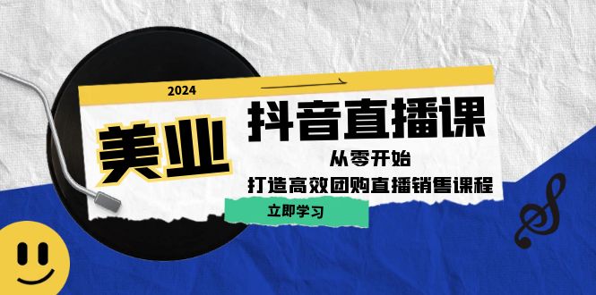 [短视频运营]（12662期）美业抖音直播课：从零开始，打造高效团购直播销售（无水印课程）