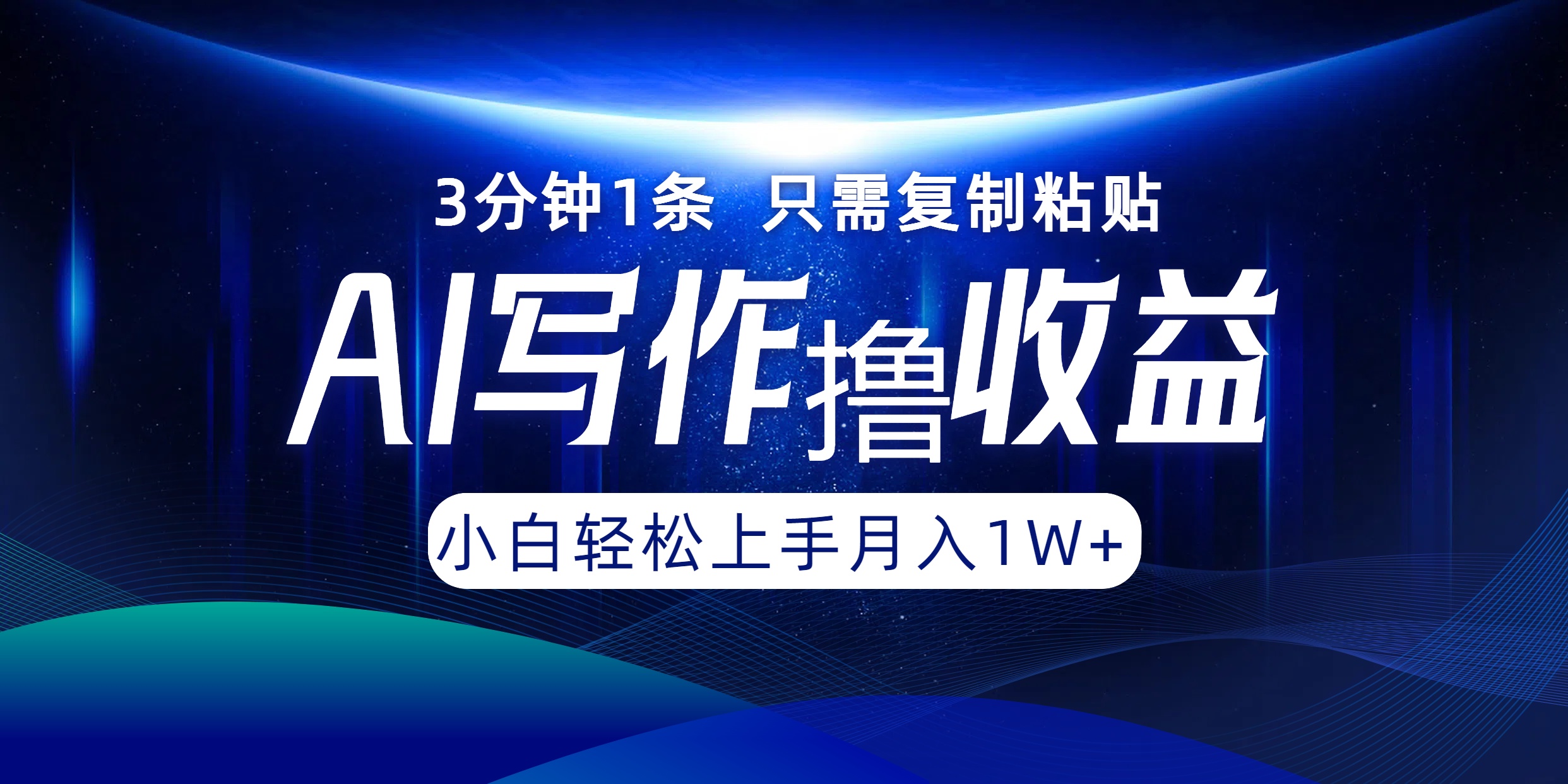 [虚拟项目]（12744期）AI写作撸收益，3分钟1条只需复制粘贴，一键多渠道发布月入10000+