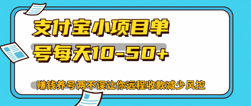 [虚拟项目]（12940期）最新支付宝小项目单号每天10-50+解放双手赚钱养号两不误