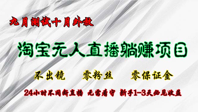 [直播玩法]（12862期）淘宝无人直播最新玩法，九月测试十月外放，不出镜零粉丝零保证金，24小...