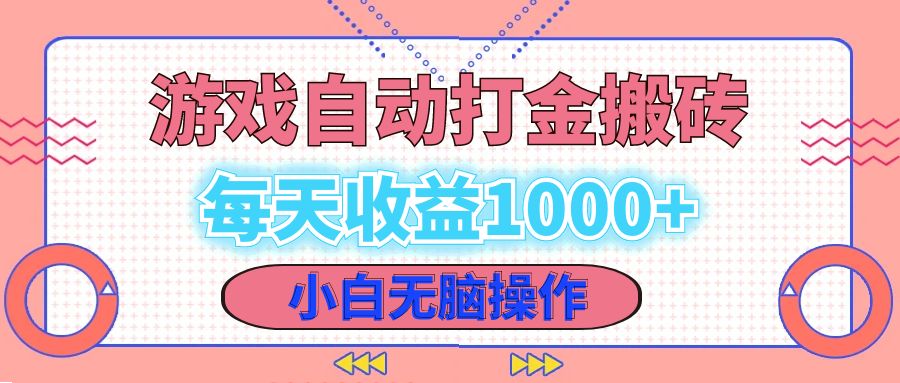 [虚拟项目]（12936期）老款游戏自动打金搬砖，每天收益1000+ 小白无脑操作