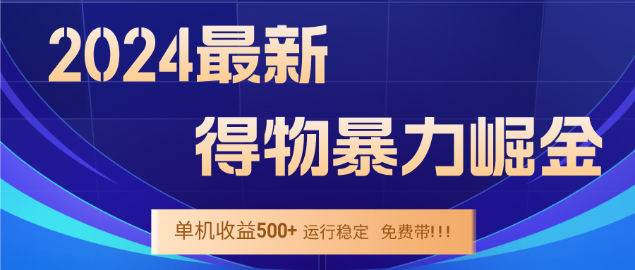 [虚拟项目]（12593期）2024得物掘金 稳定运行9个多月 单窗口24小时运行 收益300-400左右