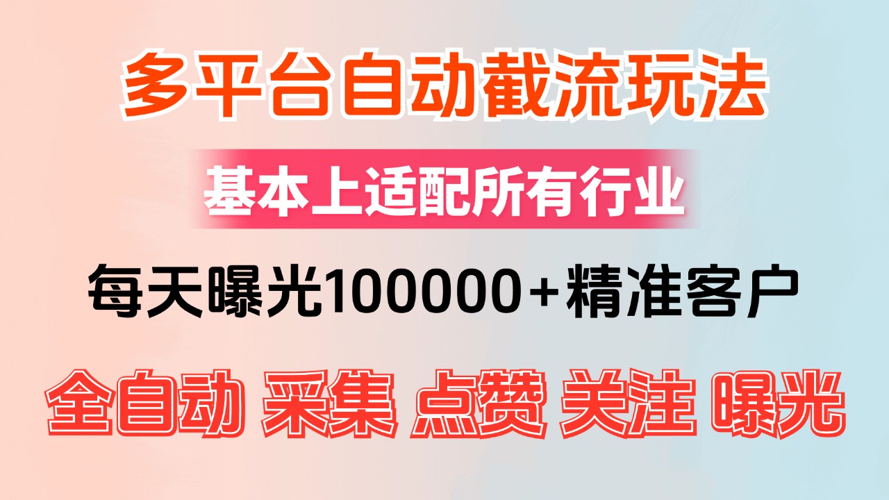 [引流-涨粉-软件]（12709期）小红书抖音视频号最新截流获客系统，全自动引流精准客户【日曝光10000+...