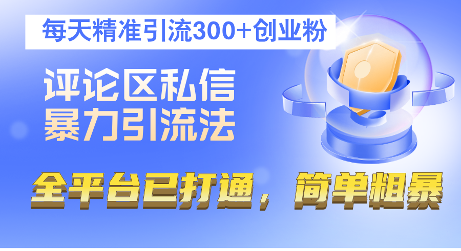 [引流-涨粉-软件]（12714期）评论区私信暴力引流法，每天精准引流300+创业粉，全平台已打通，简单粗暴