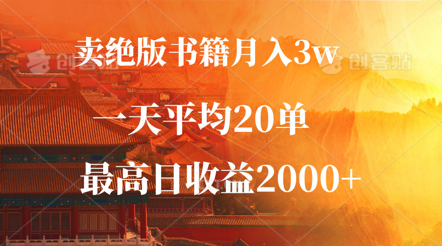 [虚拟项目]（12822期）卖绝版书籍月入3W+，一单99，一天平均20单，最高收益日入2000+