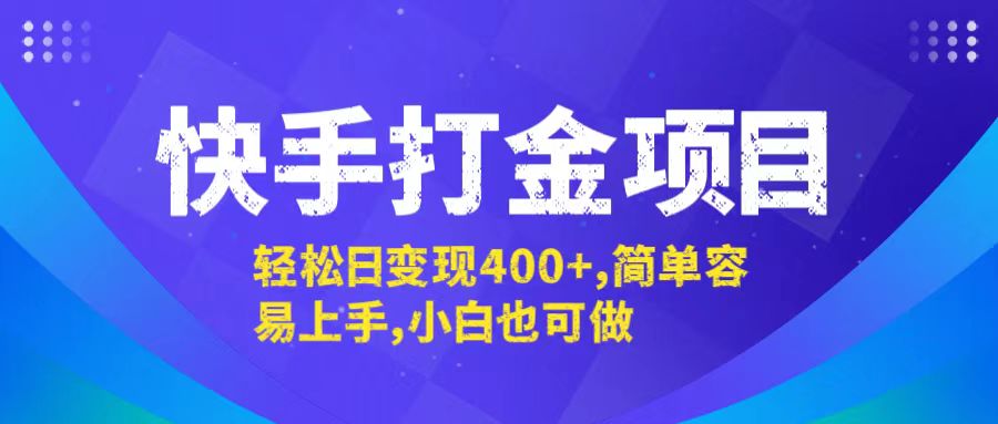 [虚拟项目]（12591期）快手打金项目，轻松日变现400+，简单容易上手，小白也可做