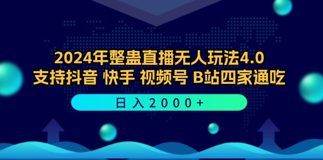 [直播玩法]（12616期）2024年整蛊直播无人玩法4.0，支持抖音/快手/视频号/B站四家通吃 日入2000+