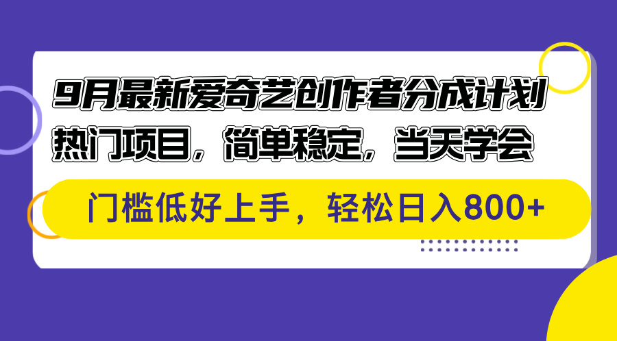 [虚拟项目]（12582期）9月最新爱奇艺创作者分成计划 热门项目，简单稳定，当天学会 门槛低好...