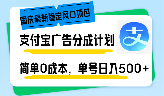 [虚拟项目]（12860期）国庆最新稳定风口项目，支付宝广告分成计划，简单0成本，单号日入500+