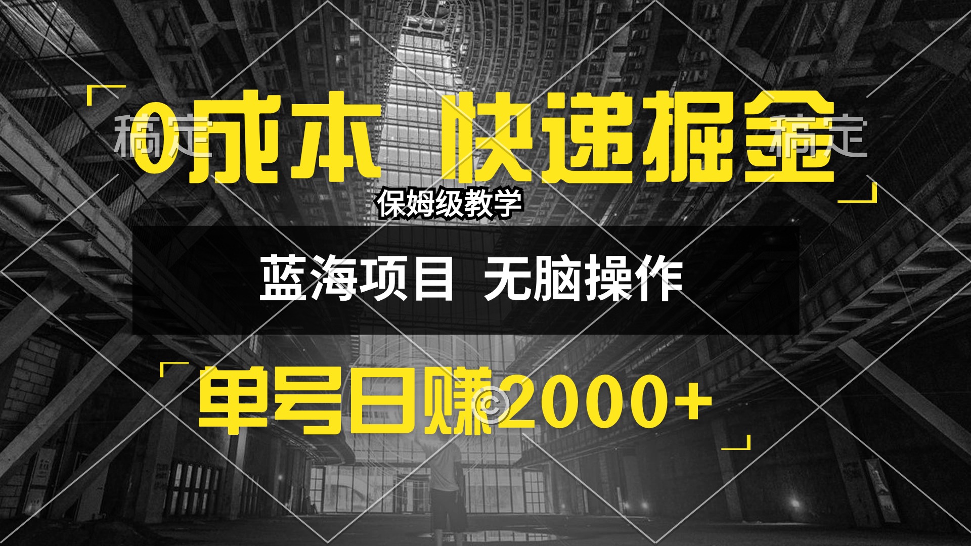 [虚拟项目]（12709期）0成本快递掘金玩法，日入2000+，小白30分钟上手，收益嘎嘎猛！