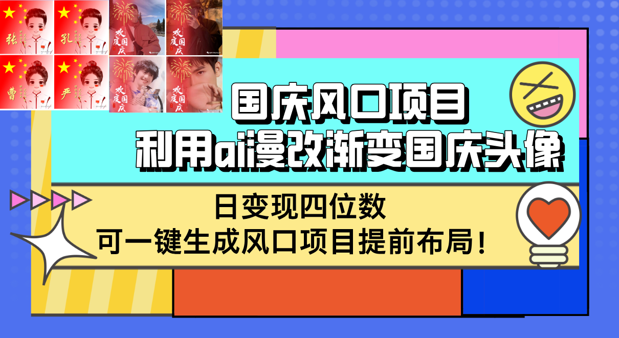 [虚拟项目]（12668期）国庆风口项目，利用ai漫改渐变国庆头像，日变现四位数，可一键生成风口...