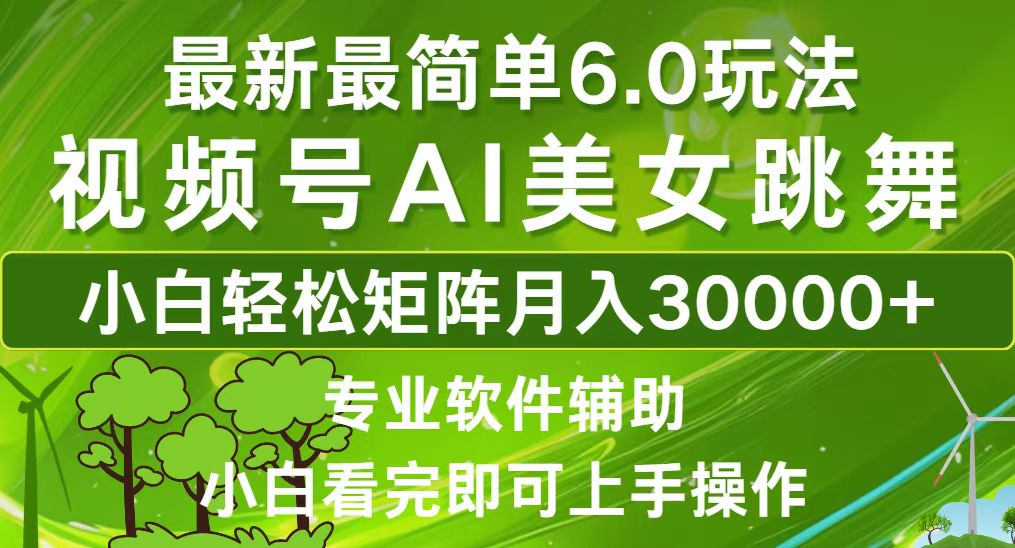 [短视频运营]（12844期）视频号最新最简单6.0玩法，当天起号小白也能轻松月入30000+