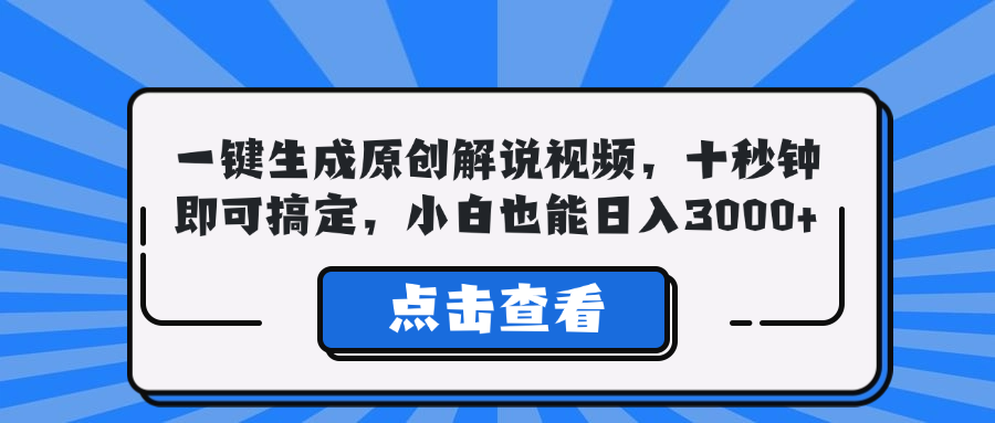 [短视频运营]（12605期）一键生成原创解说视频，十秒钟即可搞定，小白也能日入3000+