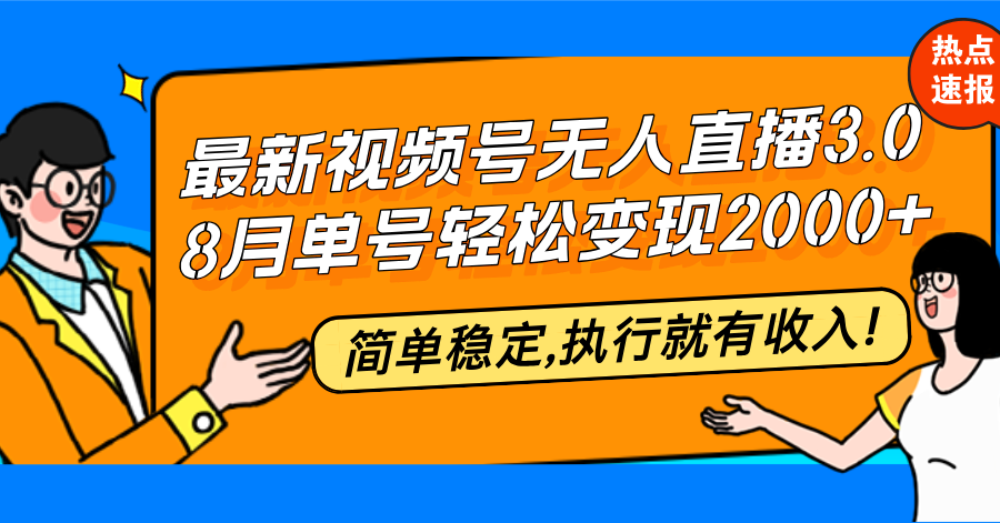 [直播玩法]（12789期）最新视频号无人直播3.0, 8月单号变现20000+，简单稳定,执行就有收入!