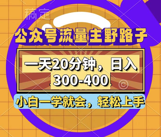 [公众号]（12866期）公众号流量主野路子玩法，一天20分钟，日入300~400，小白一学就会-第1张图片-智慧创业网