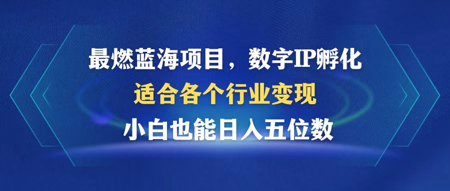 [虚拟项目]（12941期）最燃蓝海项目  数字IP孵化  适合各个行业变现  小白也能日入5位数