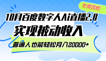 [直播玩法]（12930期）10月百度数字人Ai直播2.0，无需露脸，实现被动收入，普通人也能轻松月...