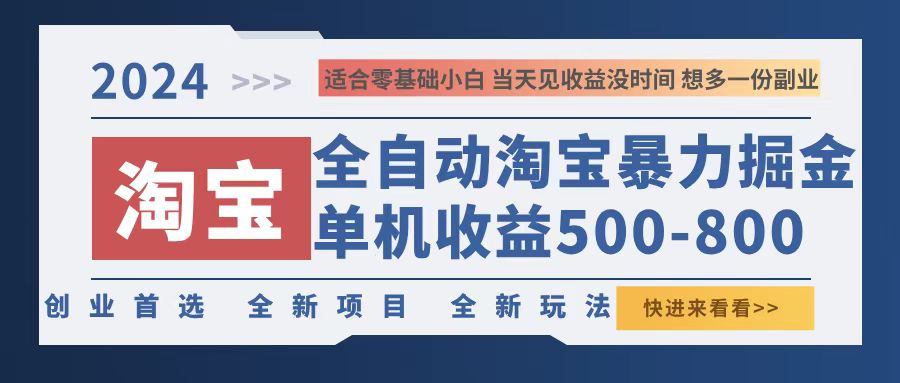 [虚拟项目]（12790期）2024淘宝暴力掘金，单机500-800，日提=无门槛