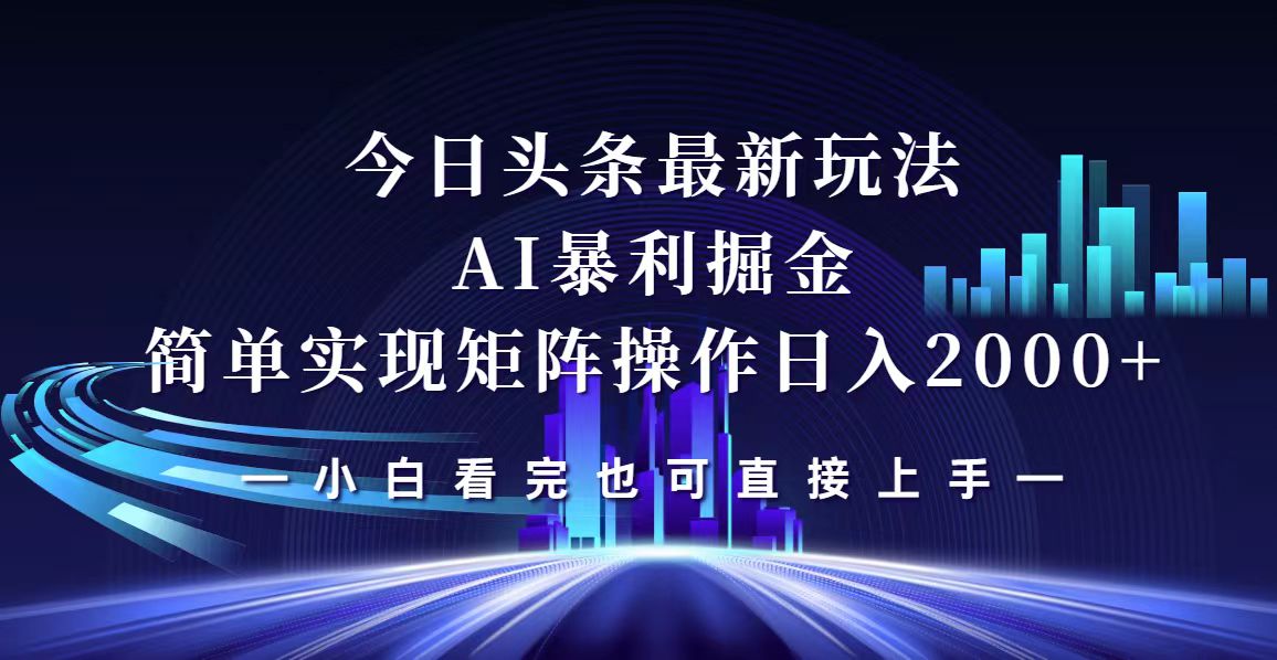 [虚拟项目]（12610期）今日头条最新掘金玩法，轻松矩阵日入2000+