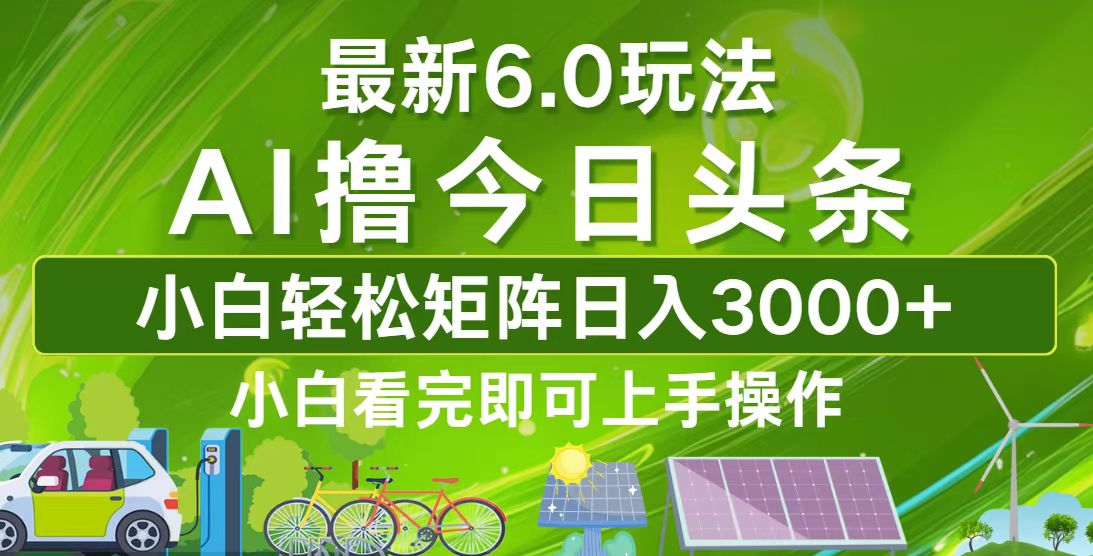 [虚拟项目]（12813期）今日头条最新6.0玩法，轻松矩阵日入3000+