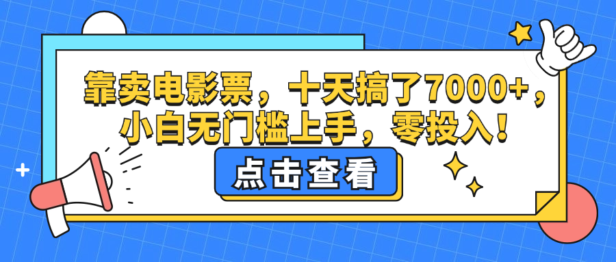 [虚拟项目]（12665期）靠卖电影票，十天搞了7000+，小白无门槛上手，零投入！