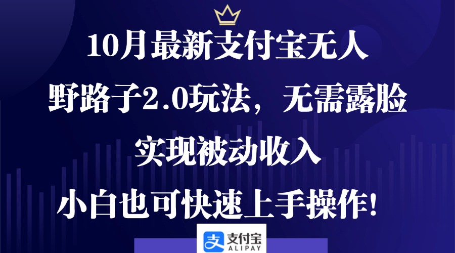 [直播玩法]（12824期）10月最新支付宝无人野路子2.0玩法，无需露脸，实现被动收入，小白也可...-第1张图片-智慧创业网