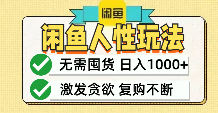 [虚拟项目]（12613期）闲鱼轻资产变现，最快变现，最低成本，最高回报，当日轻松1000+