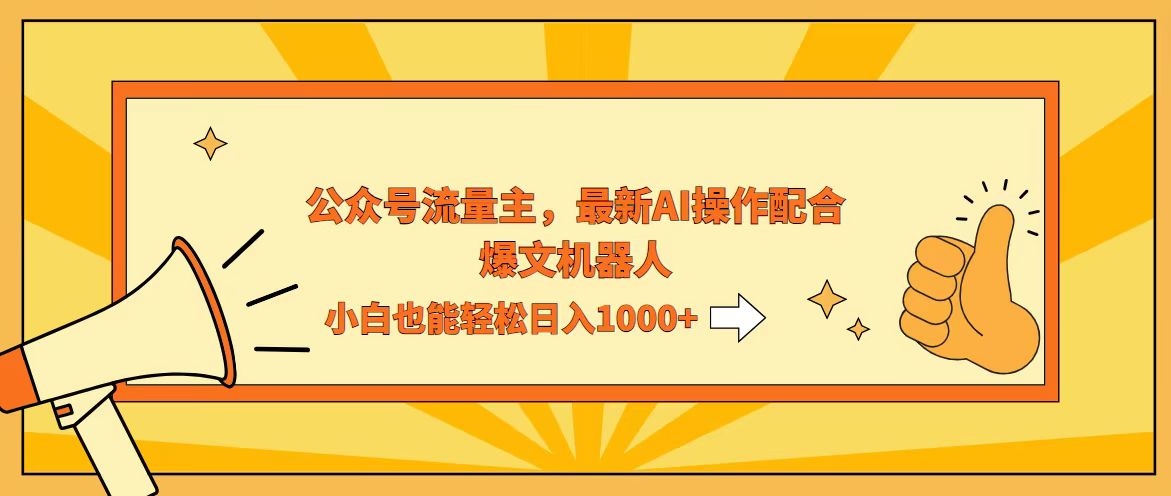 [公众号]（12715期）AI撸爆公众号流量主，配合爆文机器人，小白也能日入1000+