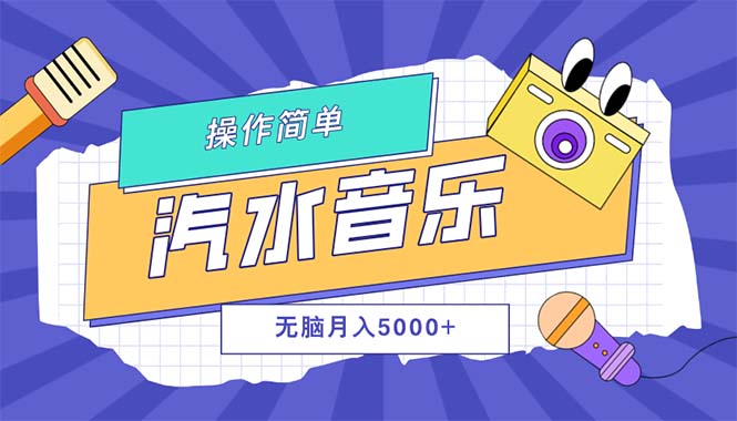 [虚拟项目]（12693期）汽水音乐人计划单号月入5000+可放大