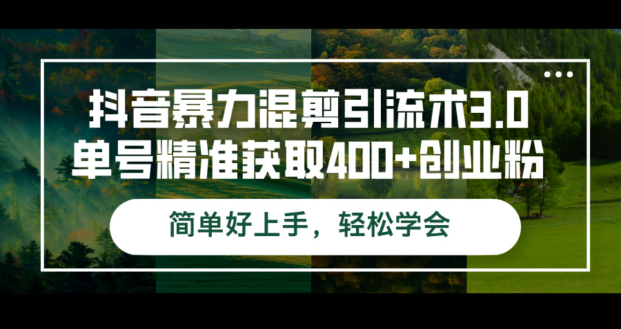 [短视频运营]（12630期）抖音暴力混剪引流术3.0单号精准获取400+创业粉简单好上手，轻松学会