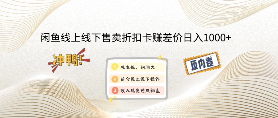 [虚拟项目]（12859期）闲鱼线上,线下售卖折扣卡赚差价日入1000+