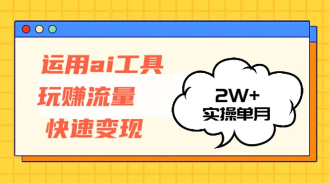 [虚拟项目]（12955期）运用AI工具玩赚流量快速变现 实操单月2w+