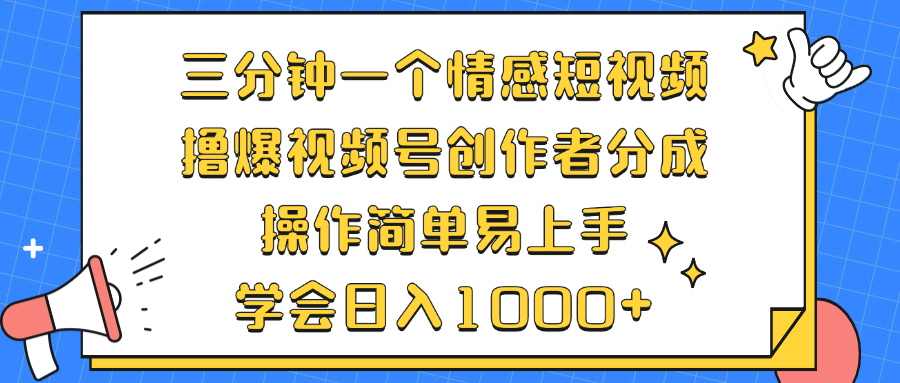 [短视频运营]（12960期）三分钟一个情感短视频，撸爆视频号创作者分成 操作简单易上手，学会...