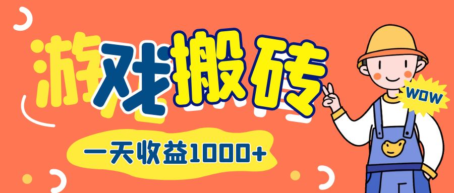 [虚拟项目]（12620期）游戏自动打金搬砖，一天收益1000+ 长期项目