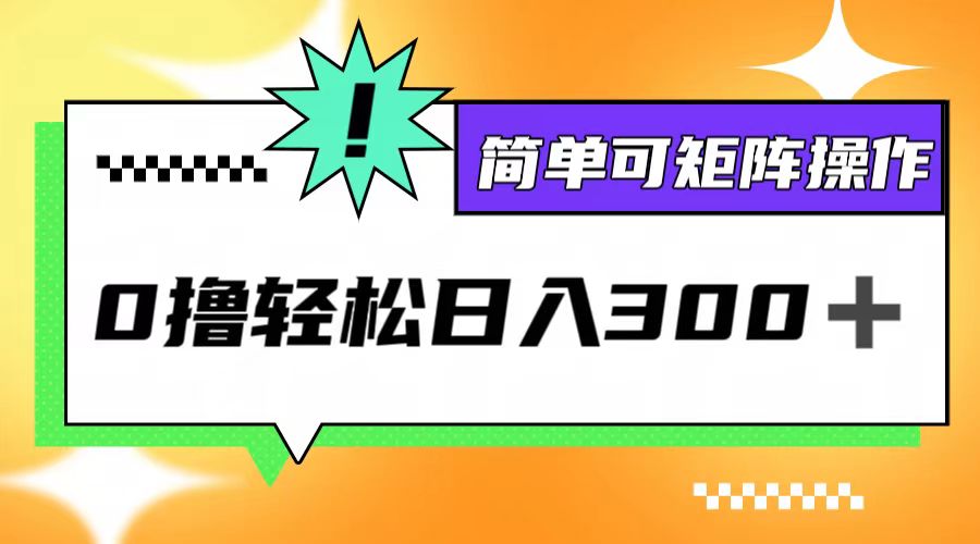 [虚拟项目]（12740期）0撸3.0，轻松日收300+，简单可矩阵操作