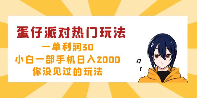 [虚拟项目]（12825期）蛋仔派对热门玩法，一单利润30，小白一部手机日入2000+，你没见过的玩法-第1张图片-智慧创业网