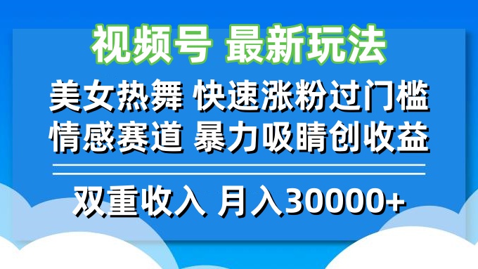 [短视频运营]（12657期）视频号最新玩法 美女热舞 快速涨粉过门槛 情感赛道  暴力吸睛创收益