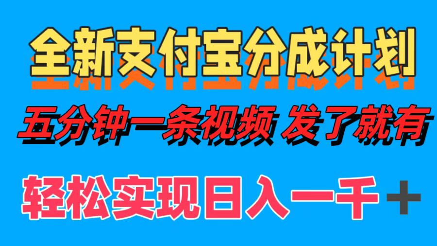 [虚拟项目]（12627期）全新支付宝分成计划，五分钟一条视频轻松日入一千＋