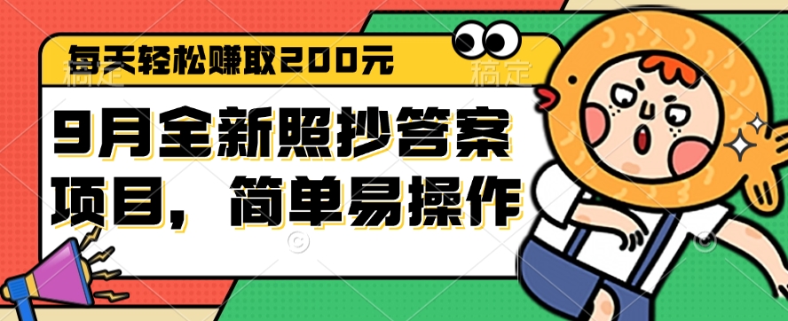 [虚拟项目]（12682期）9月全新照抄答案项目，每天轻松赚取200元，简单易操作