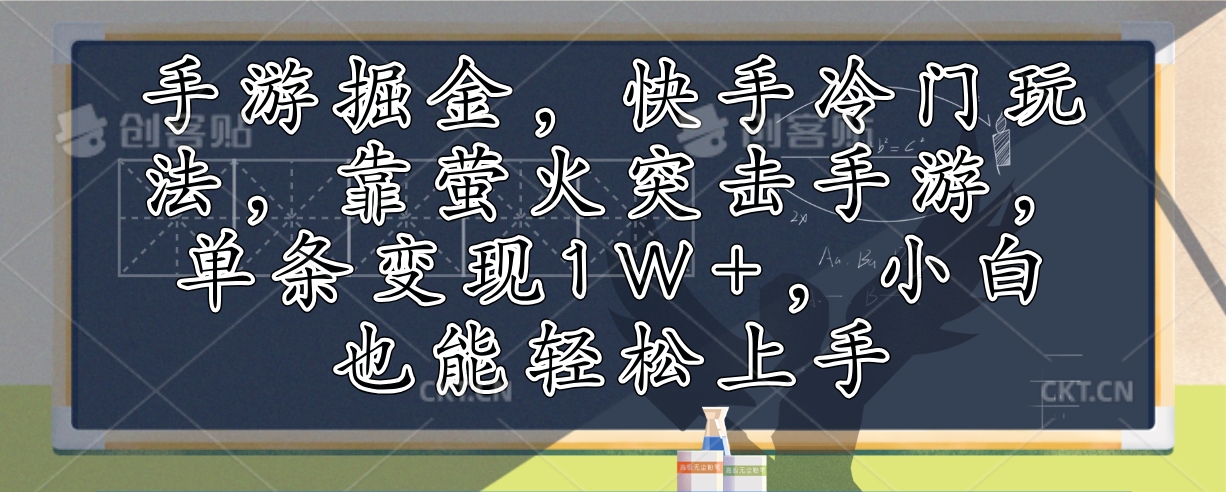 [虚拟项目]（12892期）手游掘金，快手冷门玩法，靠萤火突击手游，单条变现1W+，小白也能轻松上手