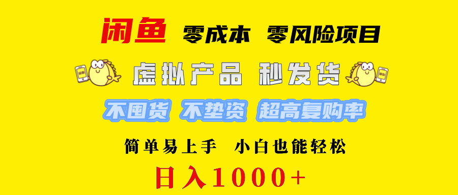 [虚拟项目]（12663期）闲鱼 0成本0风险项目   简单易上手 小白也能轻松日入1000+