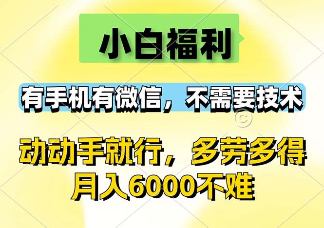 [虚拟项目]（12565期）小白福利，有手机有微信，0成本，不需要任何技术，动动手就行，随时随...