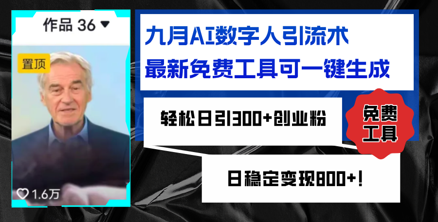 [虚拟项目]（12653期）九月AI数字人引流术，最新免费工具可一键生成，轻松日引300+创业粉变现...