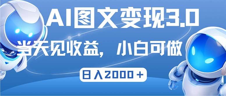 [虚拟项目]（12732期）最新AI图文变现3.0玩法，次日见收益，日入2000＋