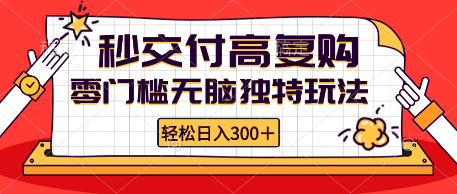 [虚拟项目]（12839期）零门槛无脑独特玩法 轻松日入300+秒交付高复购   矩阵无上限