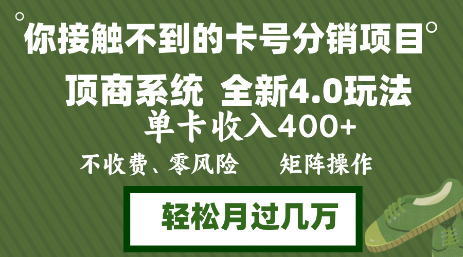 [虚拟项目]（12917期）年底卡号分销顶商系统4.0玩法，单卡收入400+，0门槛，无脑操作，矩阵操...